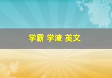 学霸 学渣 英文